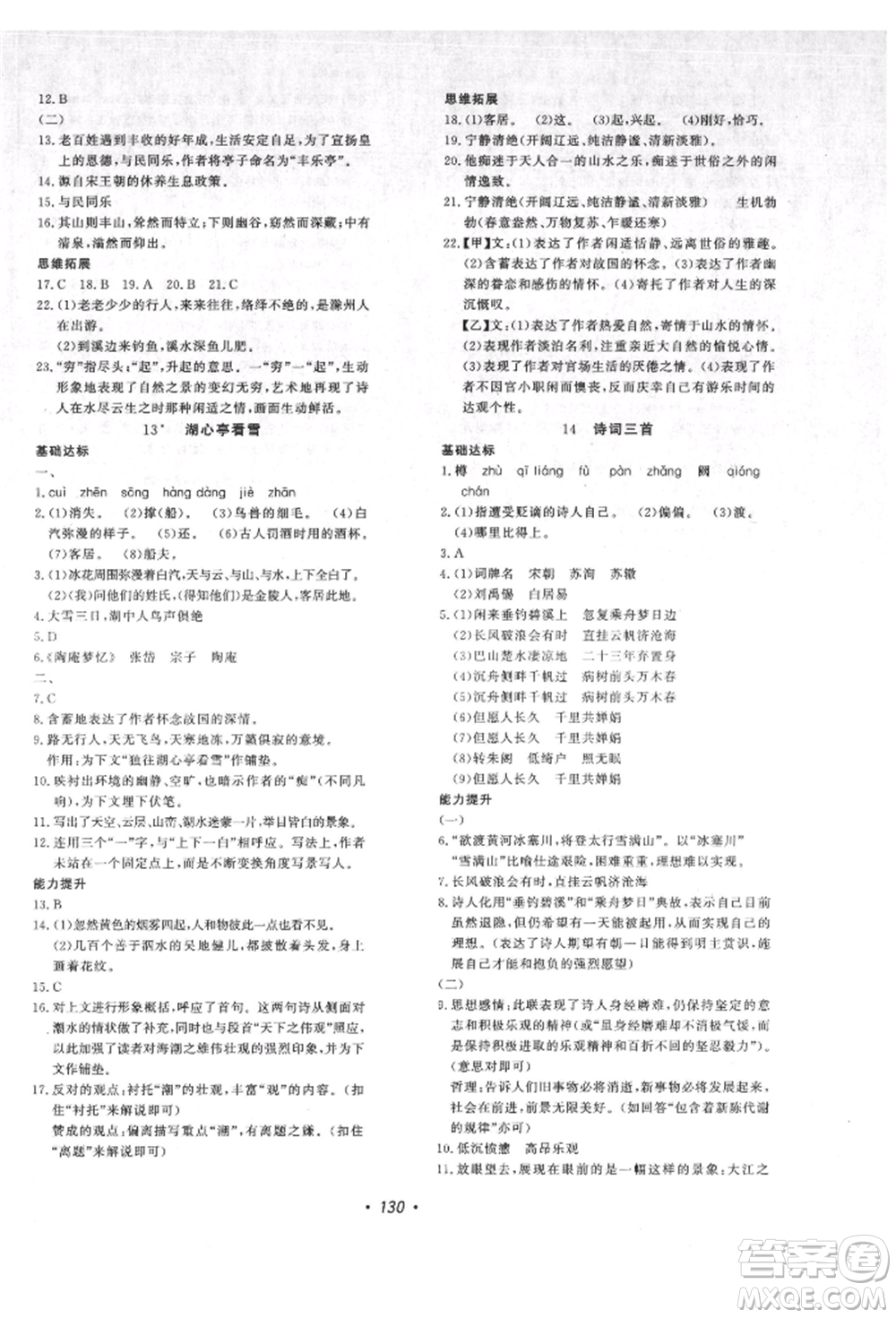 花山文藝出版社2021課時(shí)練初中生100全優(yōu)卷九年級(jí)語文上冊人教版參考答案