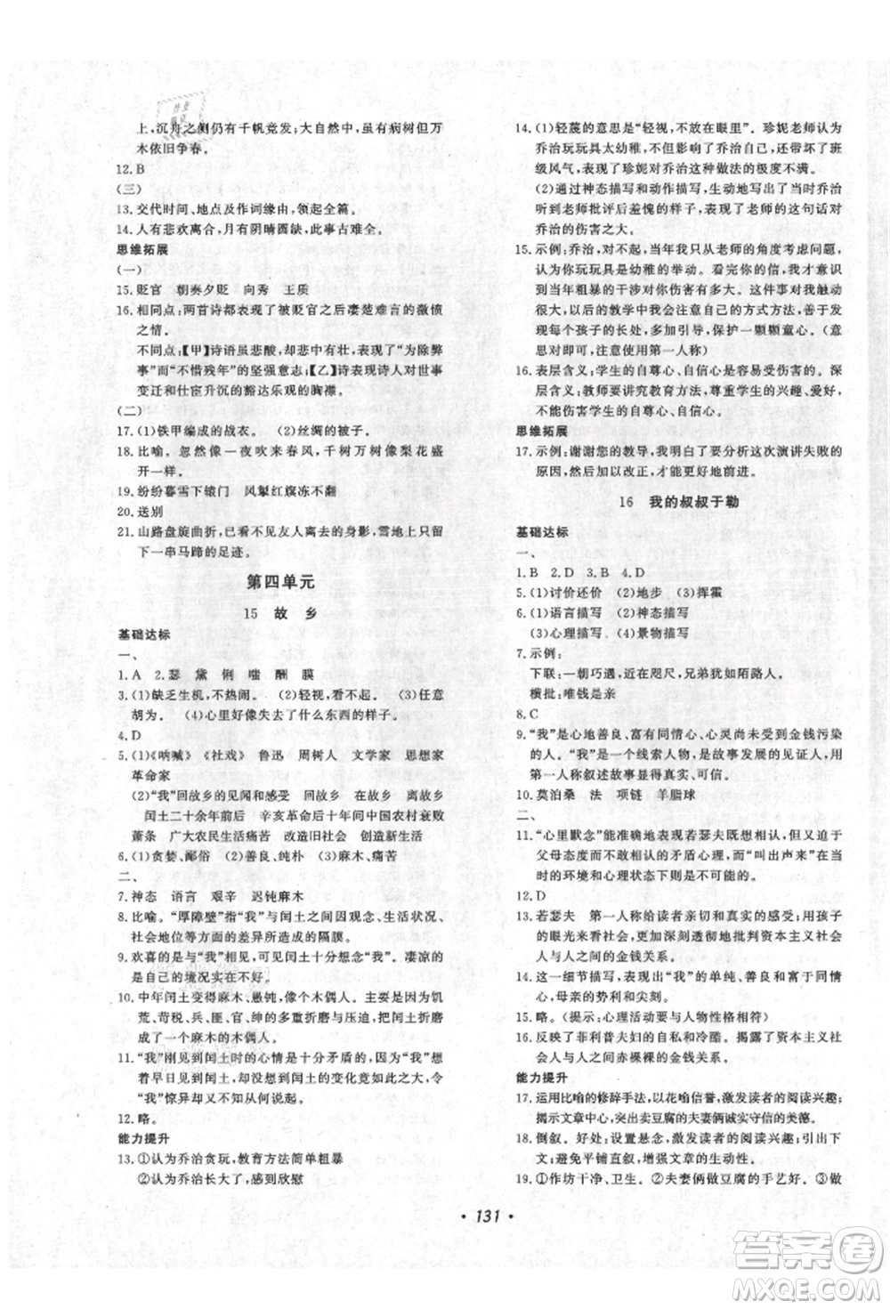 花山文藝出版社2021課時(shí)練初中生100全優(yōu)卷九年級(jí)語文上冊人教版參考答案