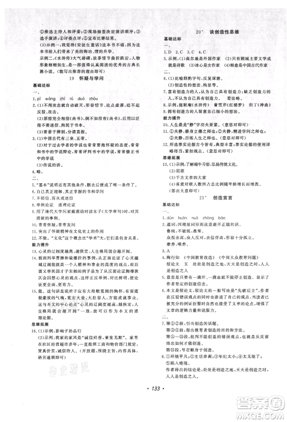 花山文藝出版社2021課時(shí)練初中生100全優(yōu)卷九年級(jí)語文上冊人教版參考答案