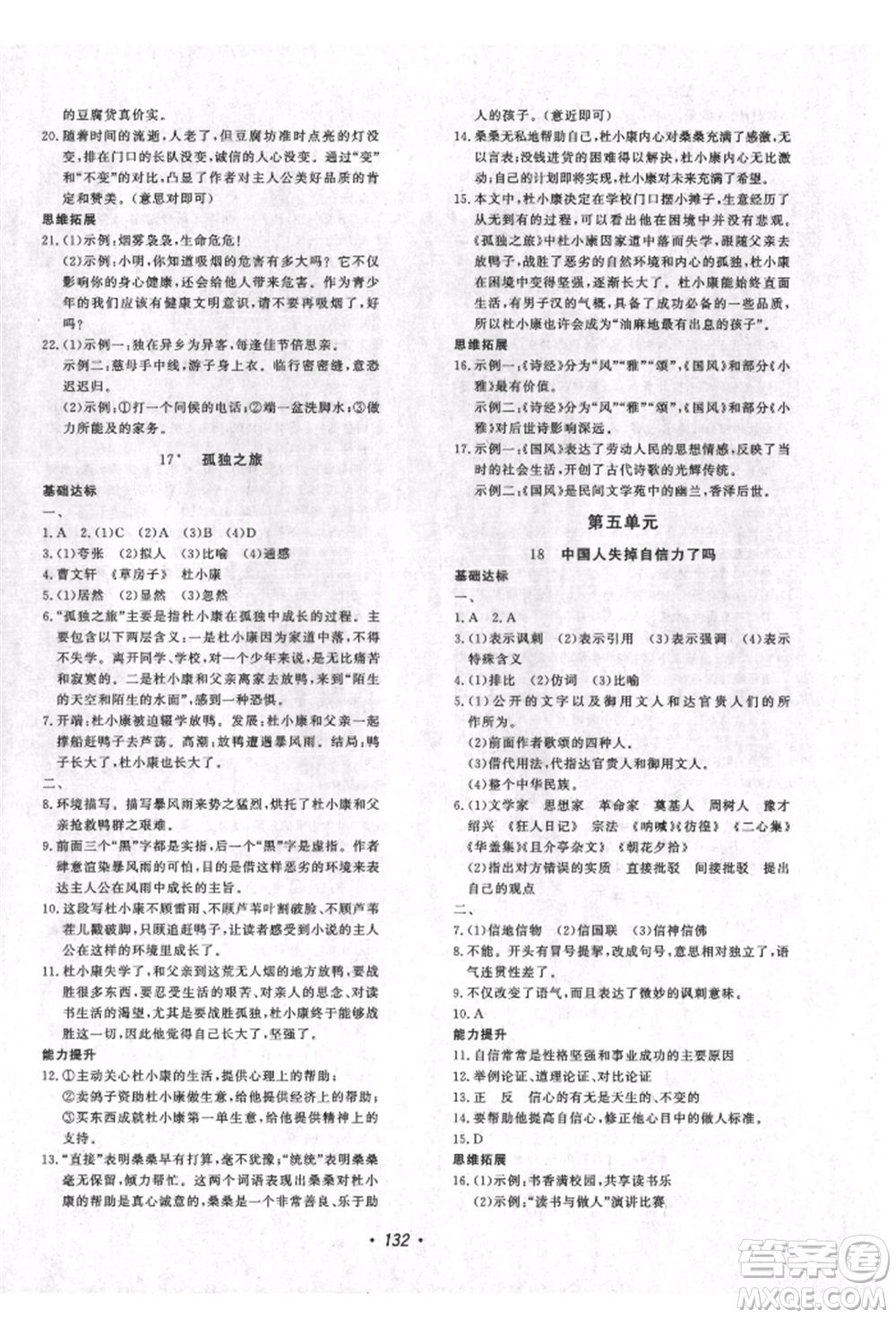 花山文藝出版社2021課時(shí)練初中生100全優(yōu)卷九年級(jí)語文上冊人教版參考答案