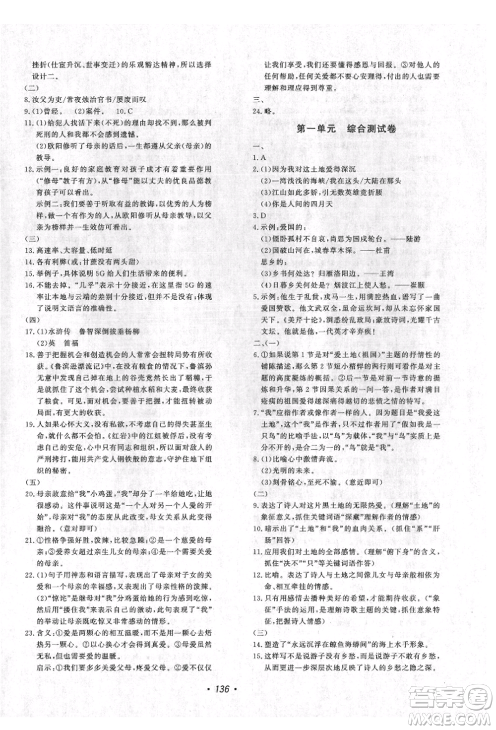 花山文藝出版社2021課時(shí)練初中生100全優(yōu)卷九年級(jí)語文上冊人教版參考答案