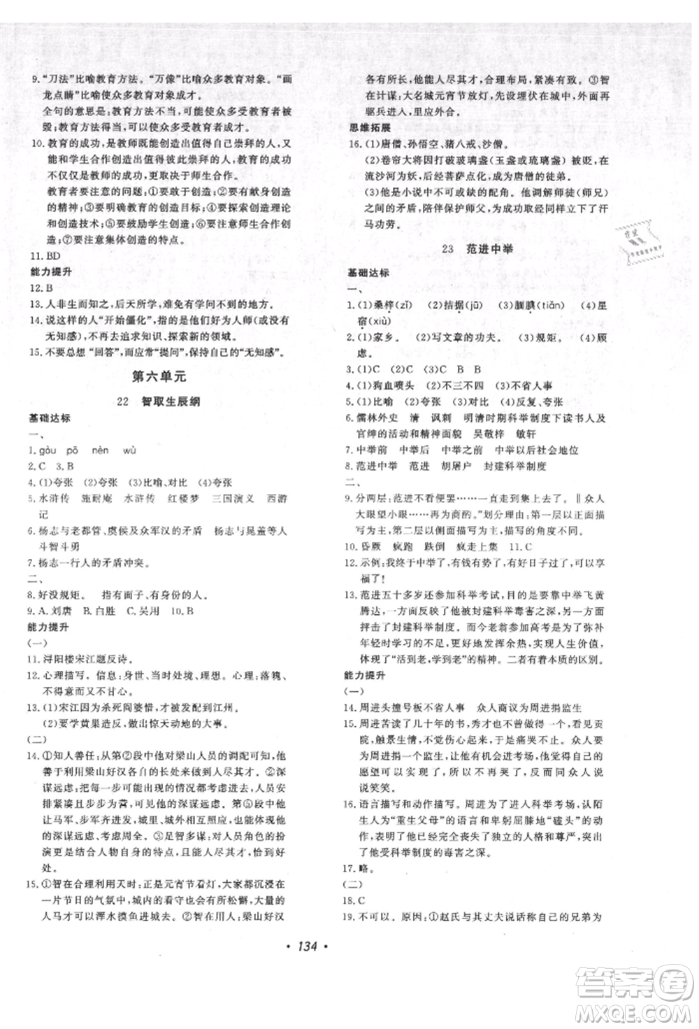 花山文藝出版社2021課時(shí)練初中生100全優(yōu)卷九年級(jí)語文上冊人教版參考答案