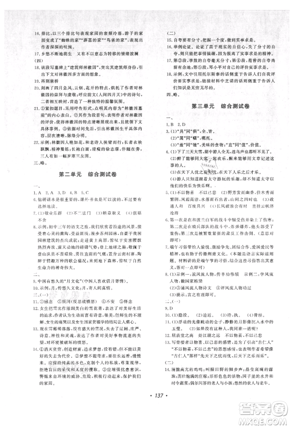 花山文藝出版社2021課時(shí)練初中生100全優(yōu)卷九年級(jí)語文上冊人教版參考答案
