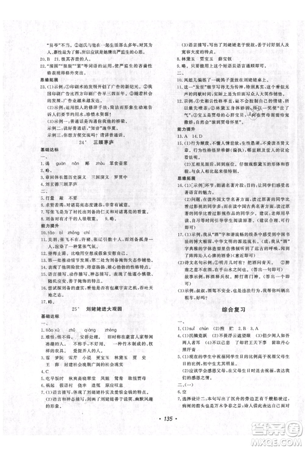 花山文藝出版社2021課時(shí)練初中生100全優(yōu)卷九年級(jí)語文上冊人教版參考答案