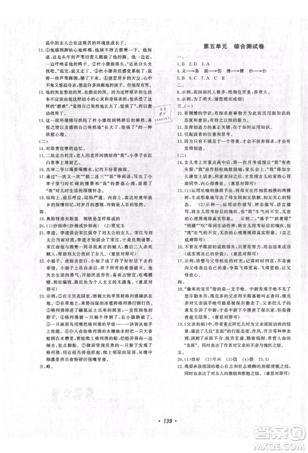 花山文藝出版社2021課時(shí)練初中生100全優(yōu)卷九年級(jí)語文上冊人教版參考答案