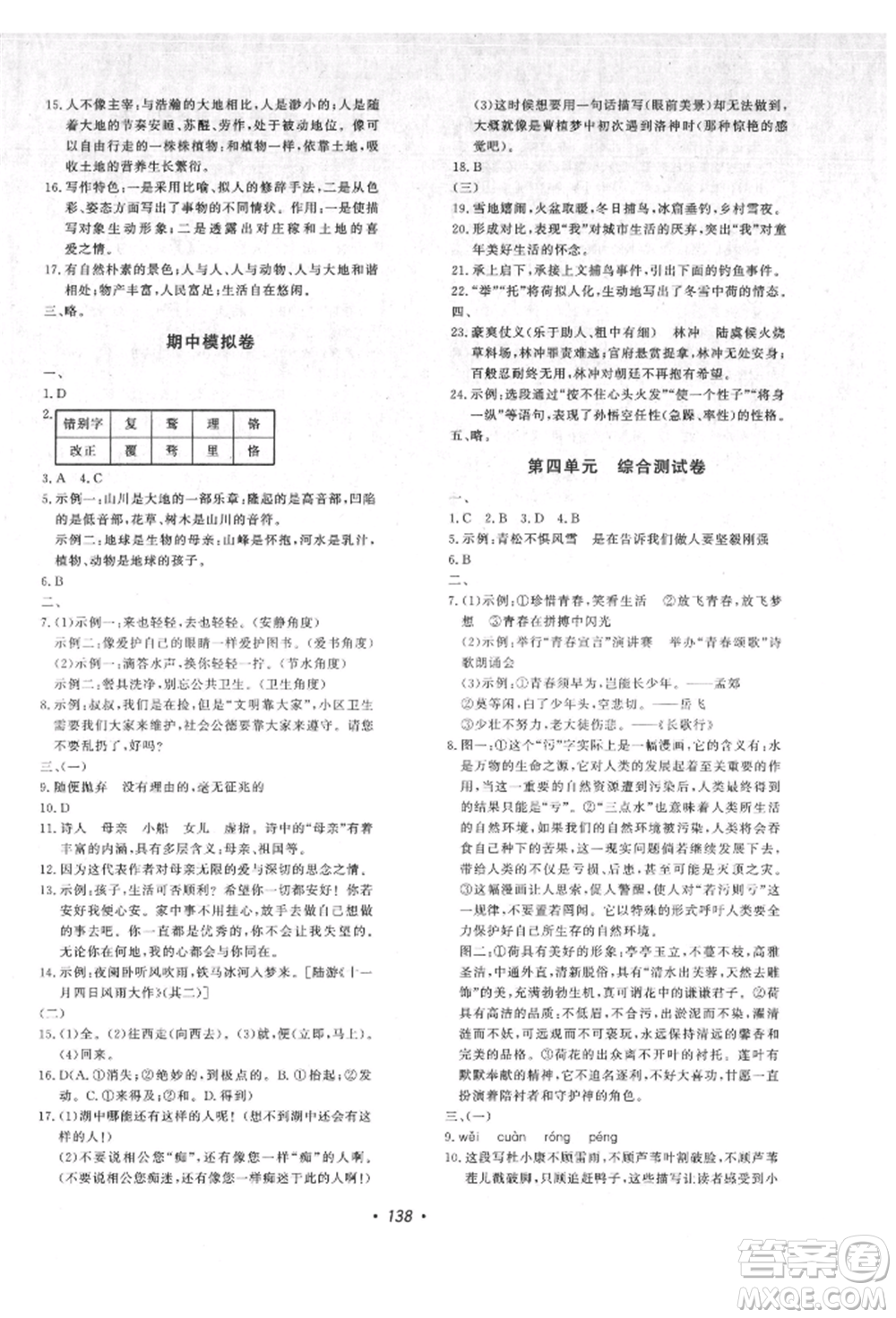 花山文藝出版社2021課時(shí)練初中生100全優(yōu)卷九年級(jí)語文上冊人教版參考答案