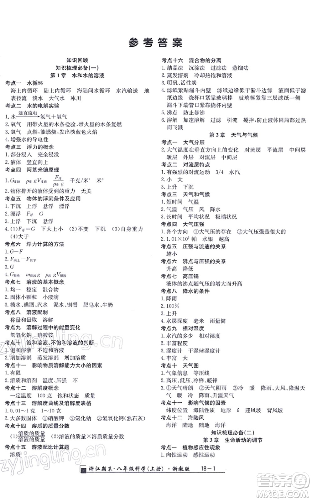 延邊人民出版社2021浙江期末八年級科學(xué)上冊浙教版答案