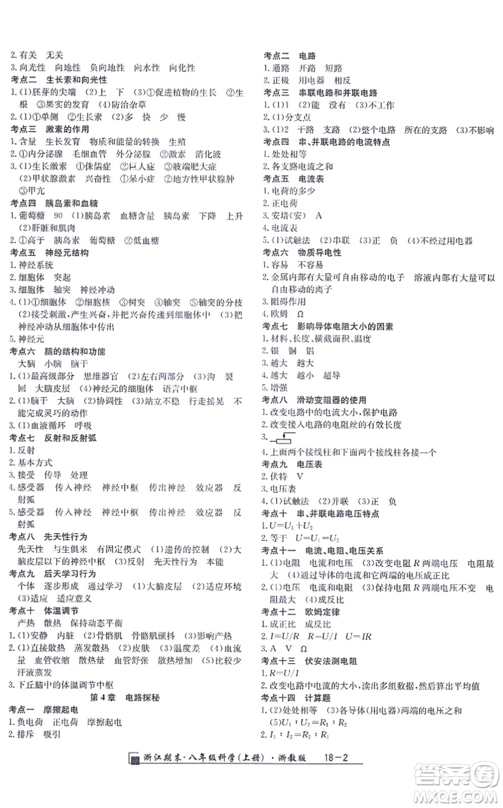延邊人民出版社2021浙江期末八年級科學(xué)上冊浙教版答案