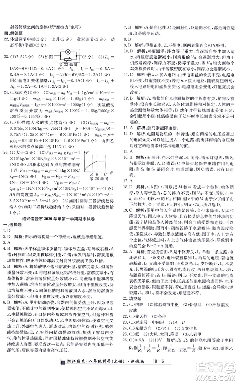 延邊人民出版社2021浙江期末八年級科學(xué)上冊浙教版答案