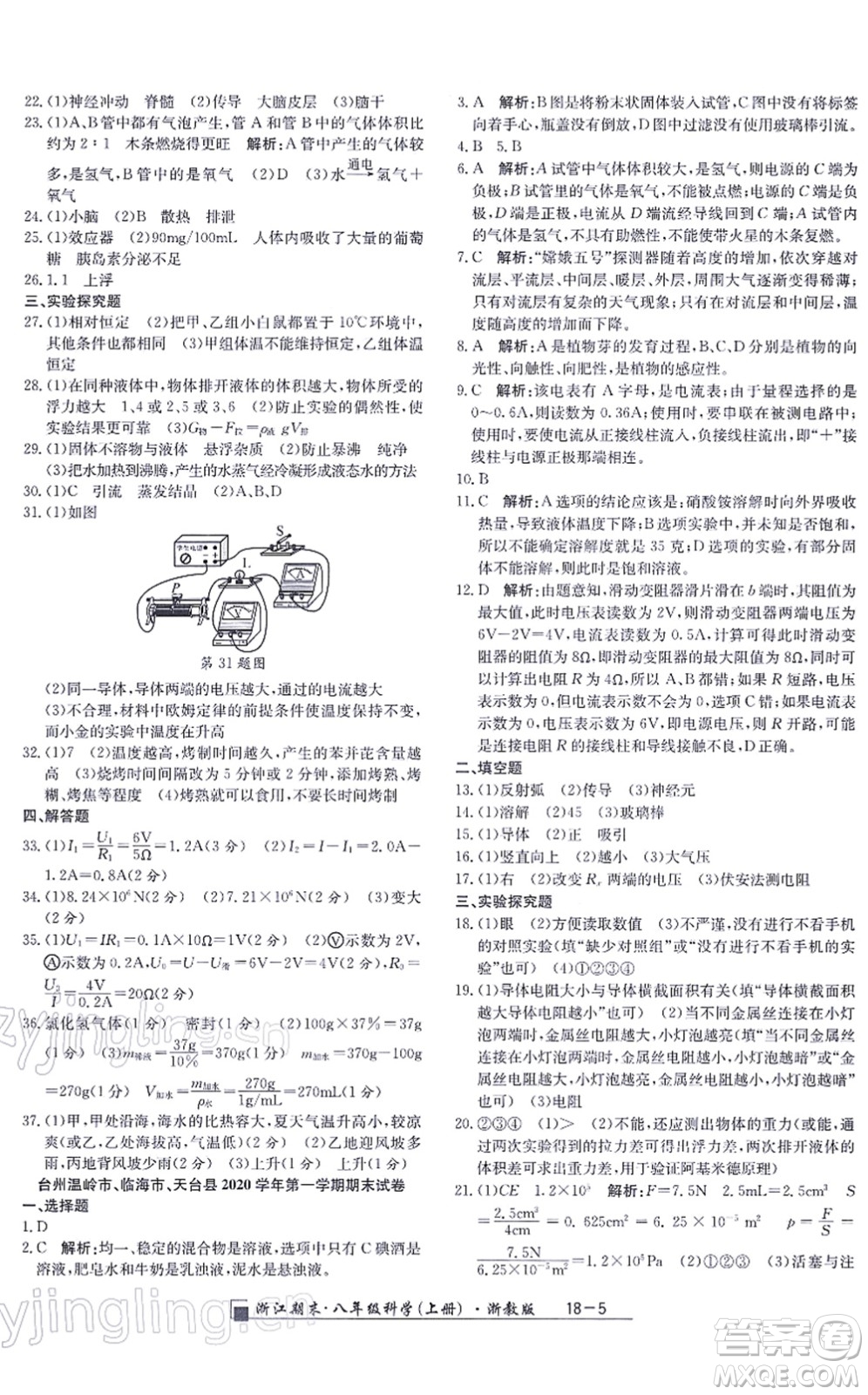 延邊人民出版社2021浙江期末八年級科學(xué)上冊浙教版答案