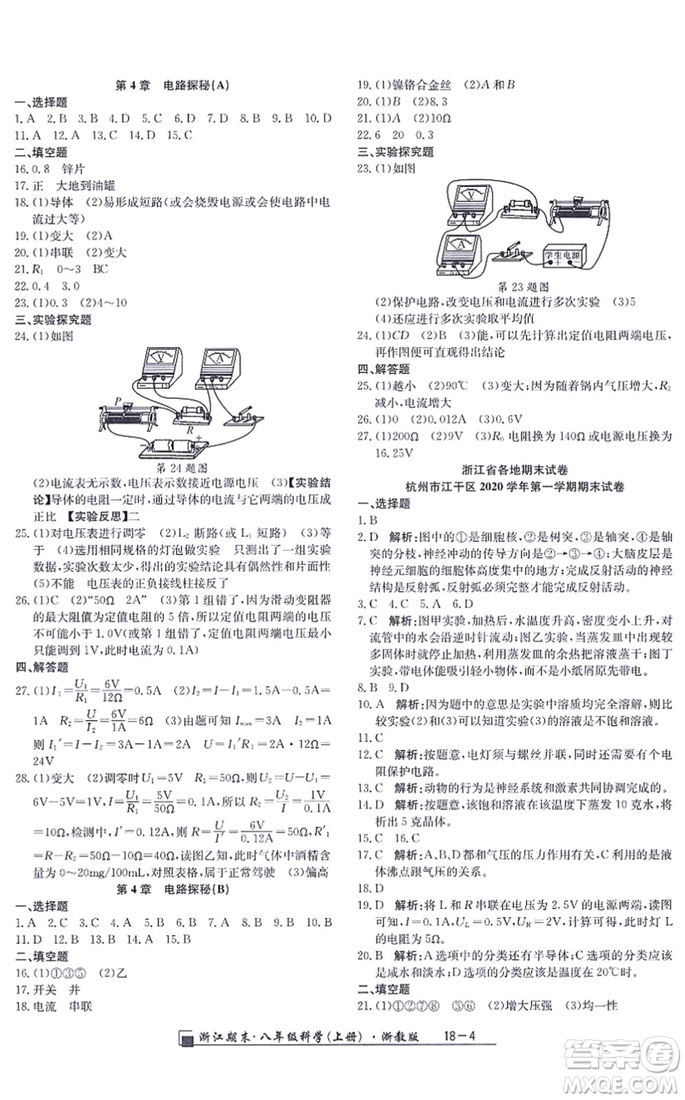 延邊人民出版社2021浙江期末八年級科學(xué)上冊浙教版答案
