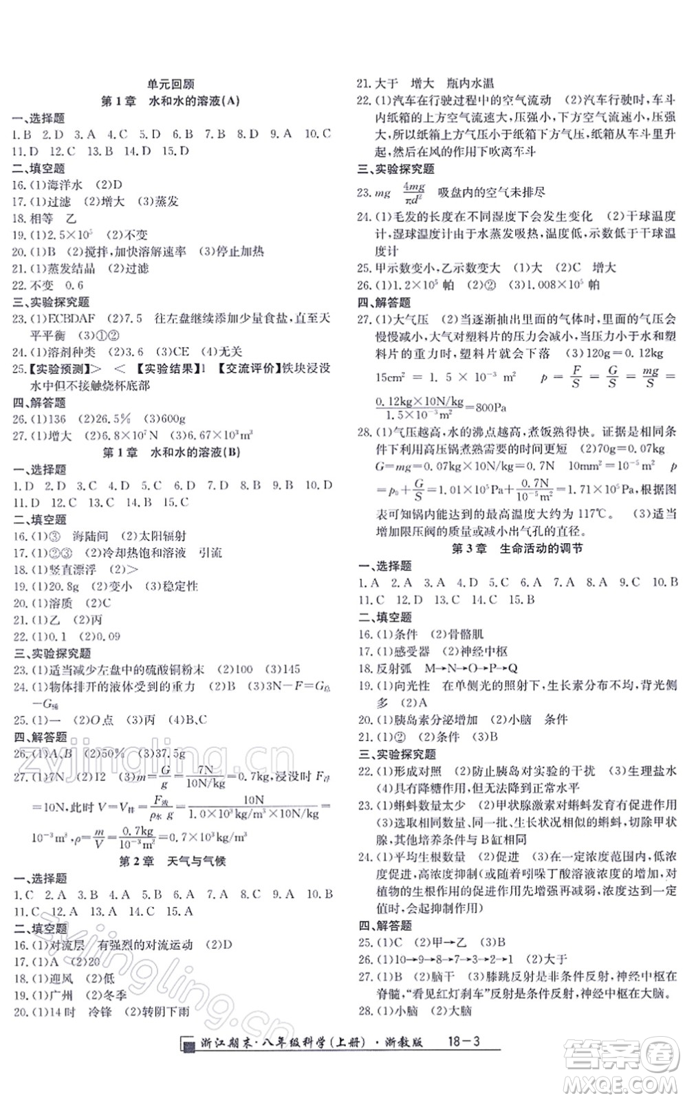 延邊人民出版社2021浙江期末八年級科學(xué)上冊浙教版答案