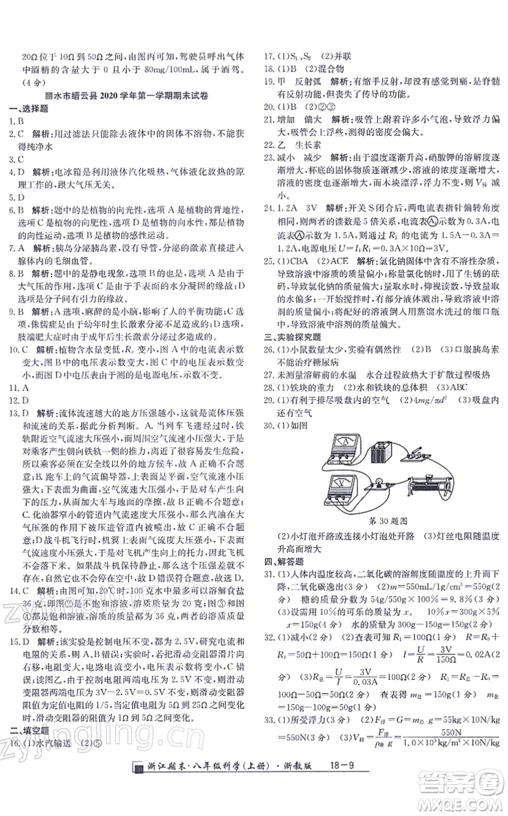 延邊人民出版社2021浙江期末八年級科學(xué)上冊浙教版答案