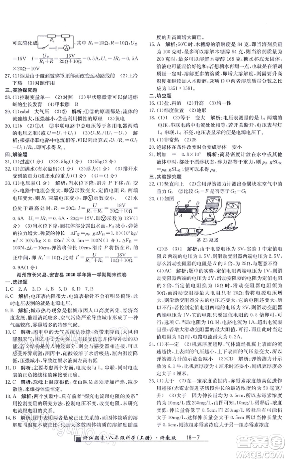 延邊人民出版社2021浙江期末八年級科學(xué)上冊浙教版答案