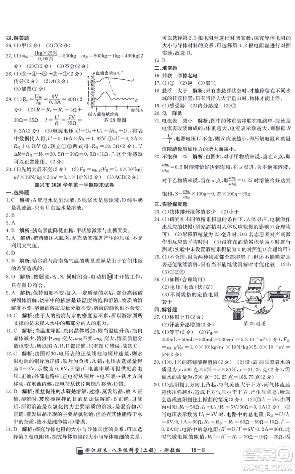 延邊人民出版社2021浙江期末八年級科學(xué)上冊浙教版答案