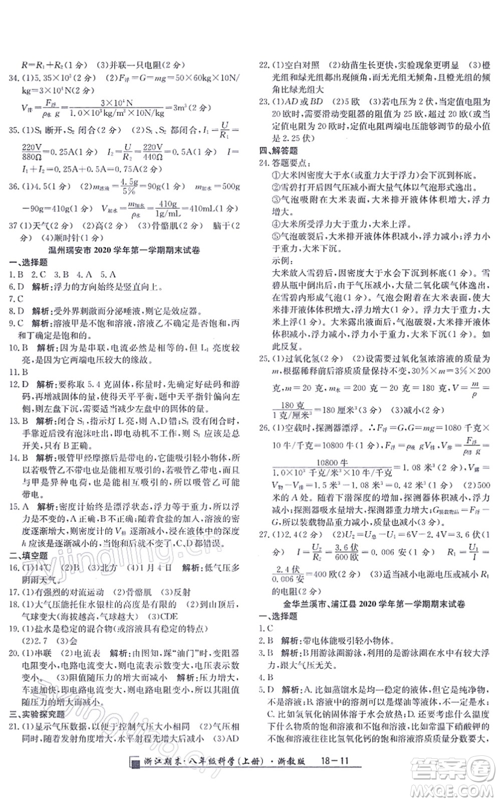 延邊人民出版社2021浙江期末八年級科學(xué)上冊浙教版答案