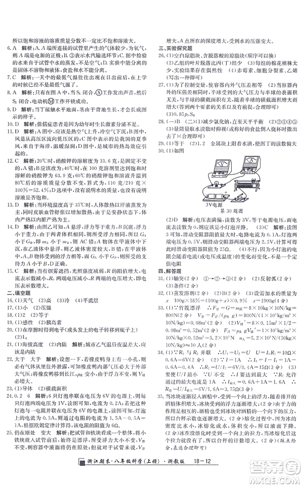 延邊人民出版社2021浙江期末八年級科學(xué)上冊浙教版答案
