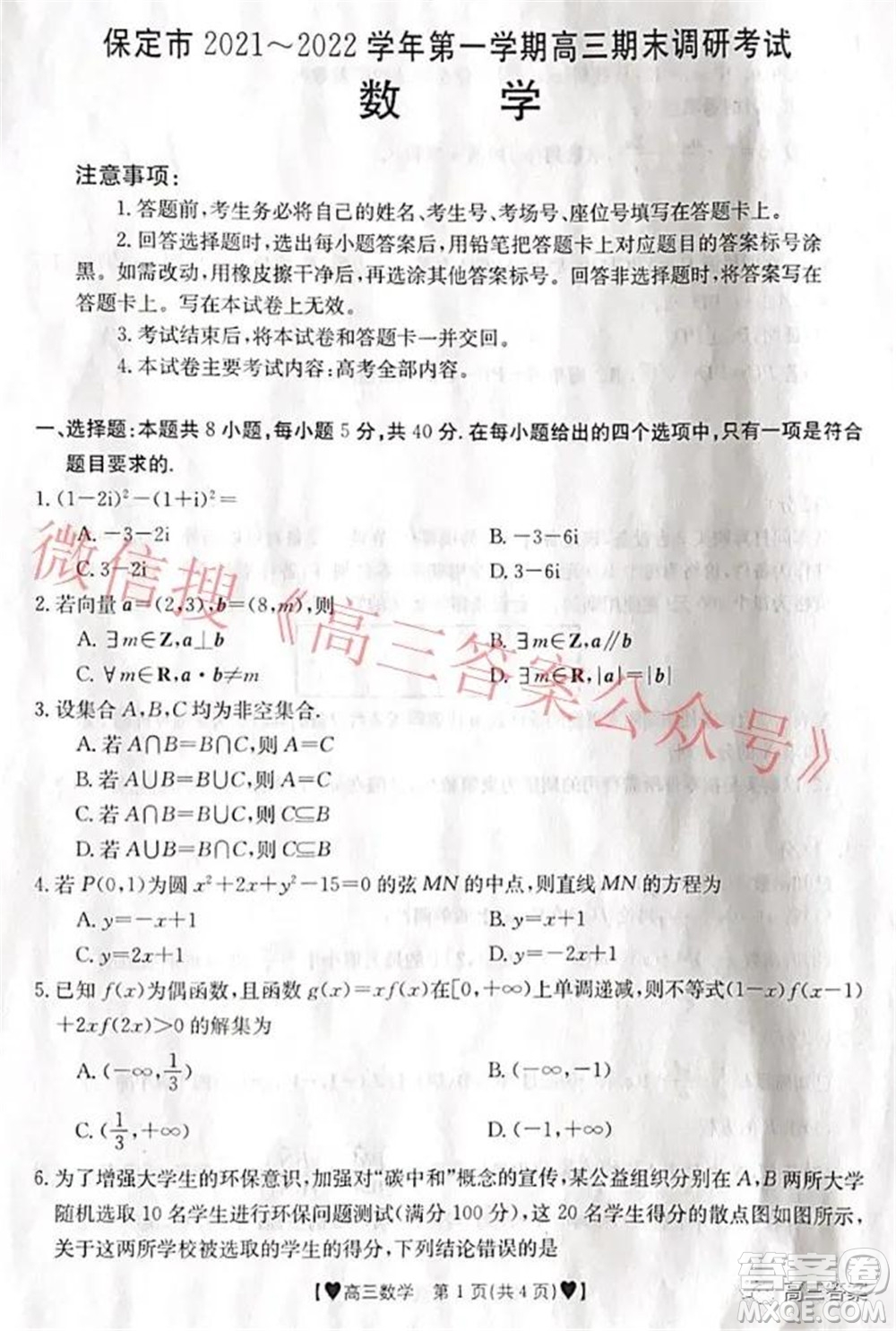 保定市2021-2022學年第一學期高三期末調研考試數(shù)學試題及答案