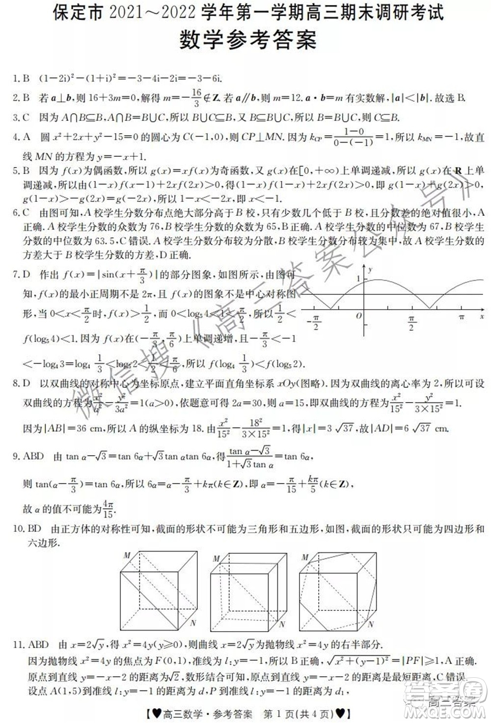 保定市2021-2022學年第一學期高三期末調研考試數(shù)學試題及答案