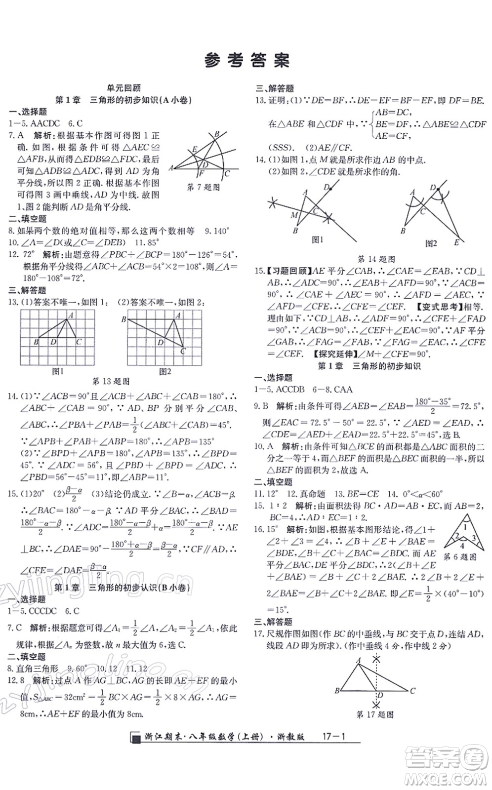 延邊人民出版社2021浙江期末八年級數(shù)學上冊浙教版答案