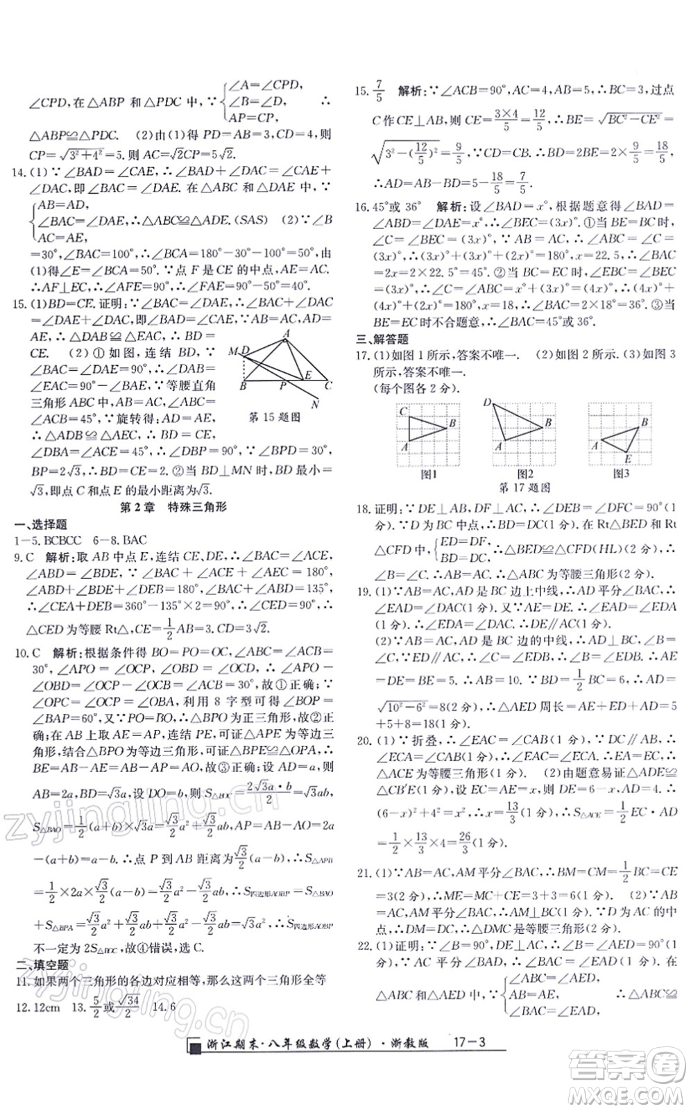 延邊人民出版社2021浙江期末八年級數(shù)學上冊浙教版答案