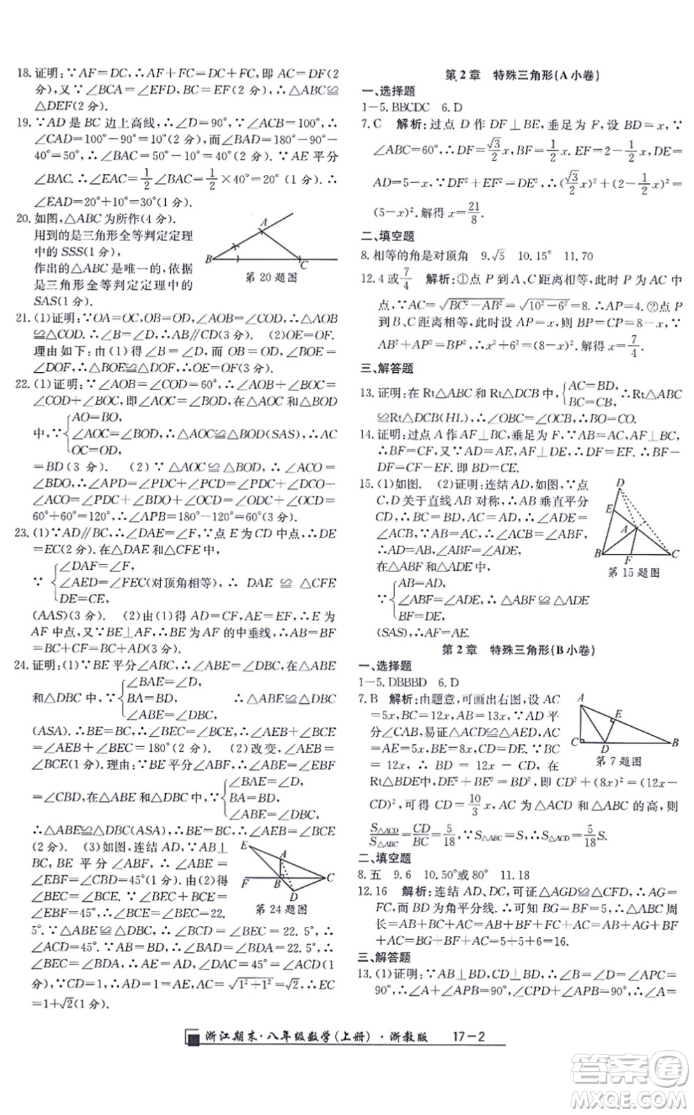延邊人民出版社2021浙江期末八年級數(shù)學上冊浙教版答案