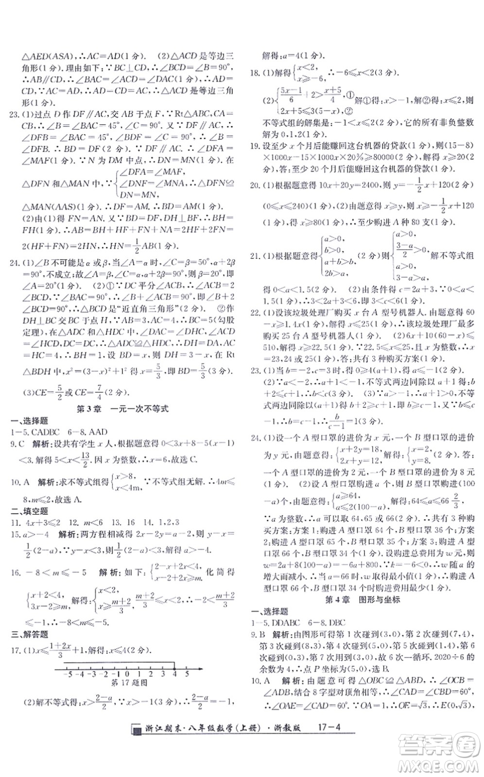 延邊人民出版社2021浙江期末八年級數(shù)學上冊浙教版答案