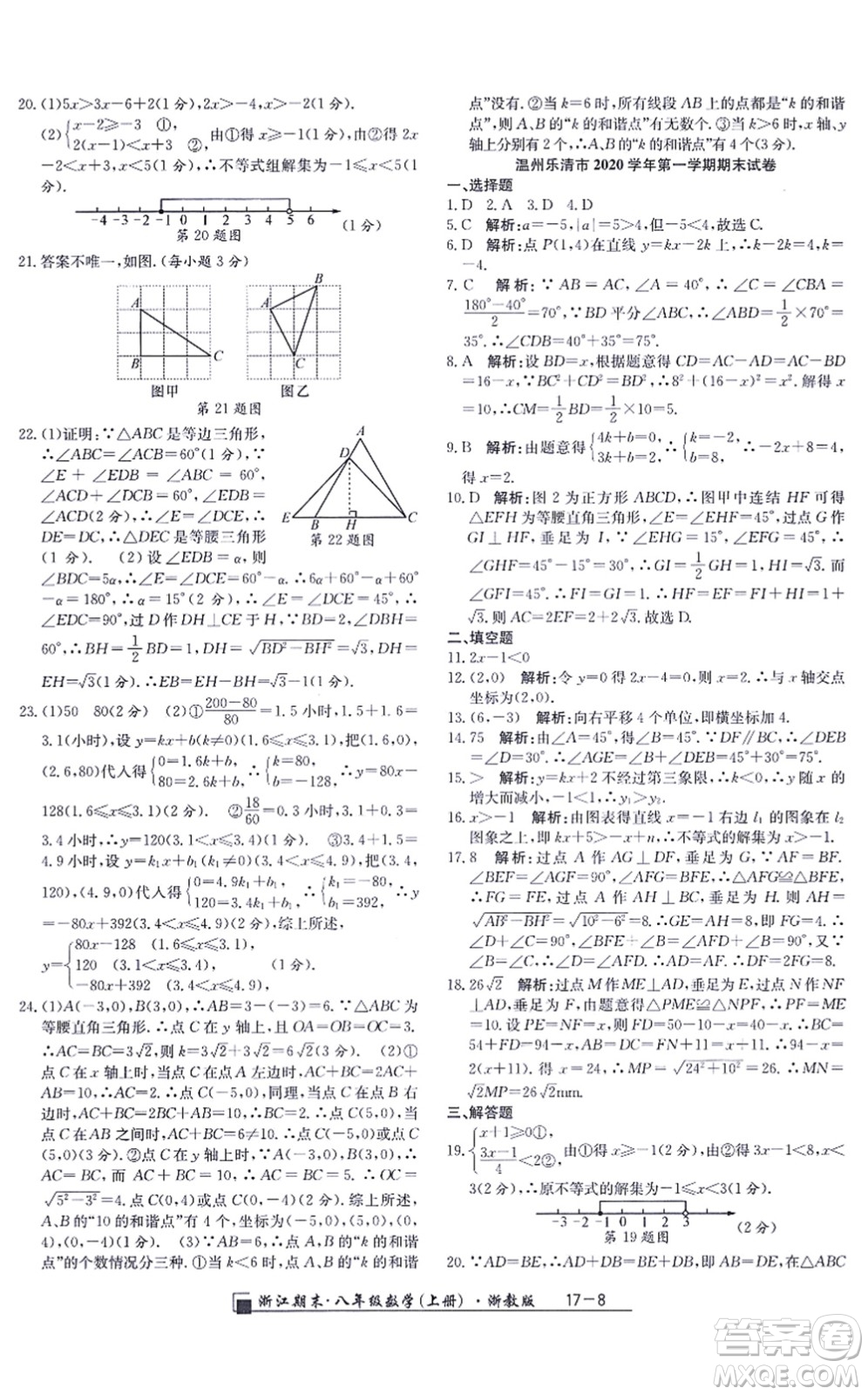 延邊人民出版社2021浙江期末八年級數(shù)學上冊浙教版答案