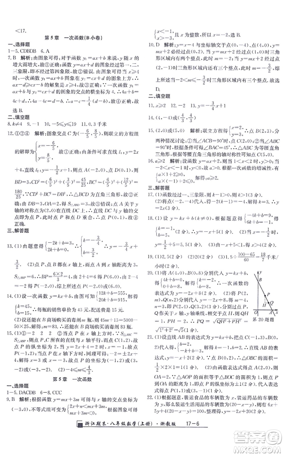 延邊人民出版社2021浙江期末八年級數(shù)學上冊浙教版答案