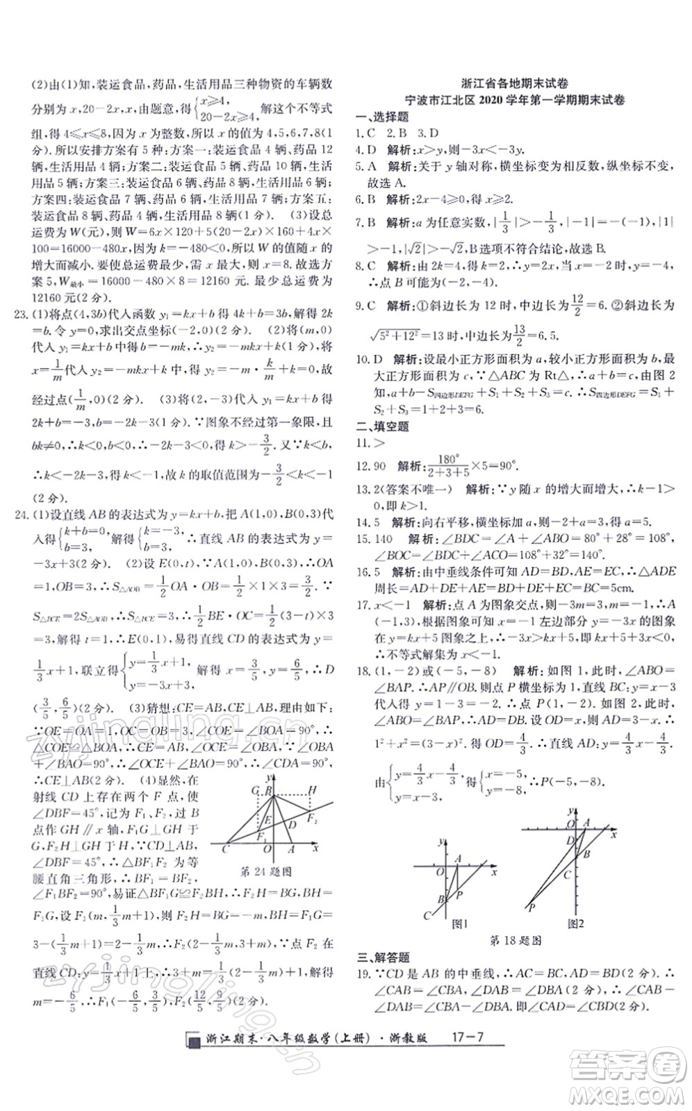 延邊人民出版社2021浙江期末八年級數(shù)學上冊浙教版答案