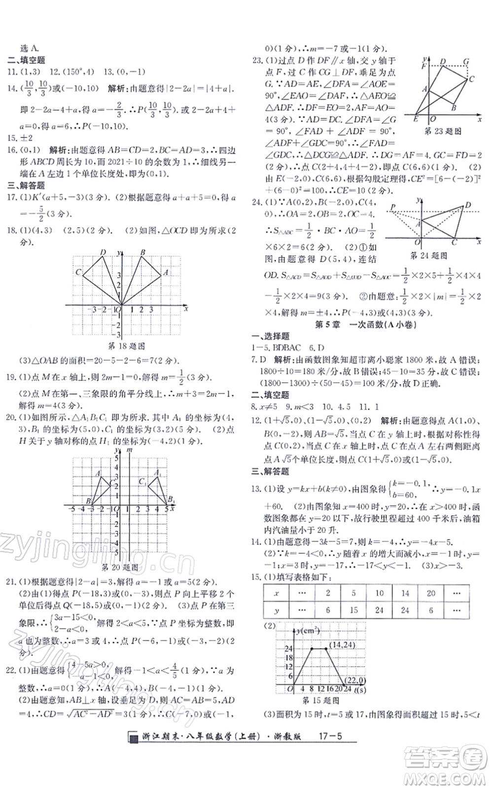 延邊人民出版社2021浙江期末八年級數(shù)學上冊浙教版答案