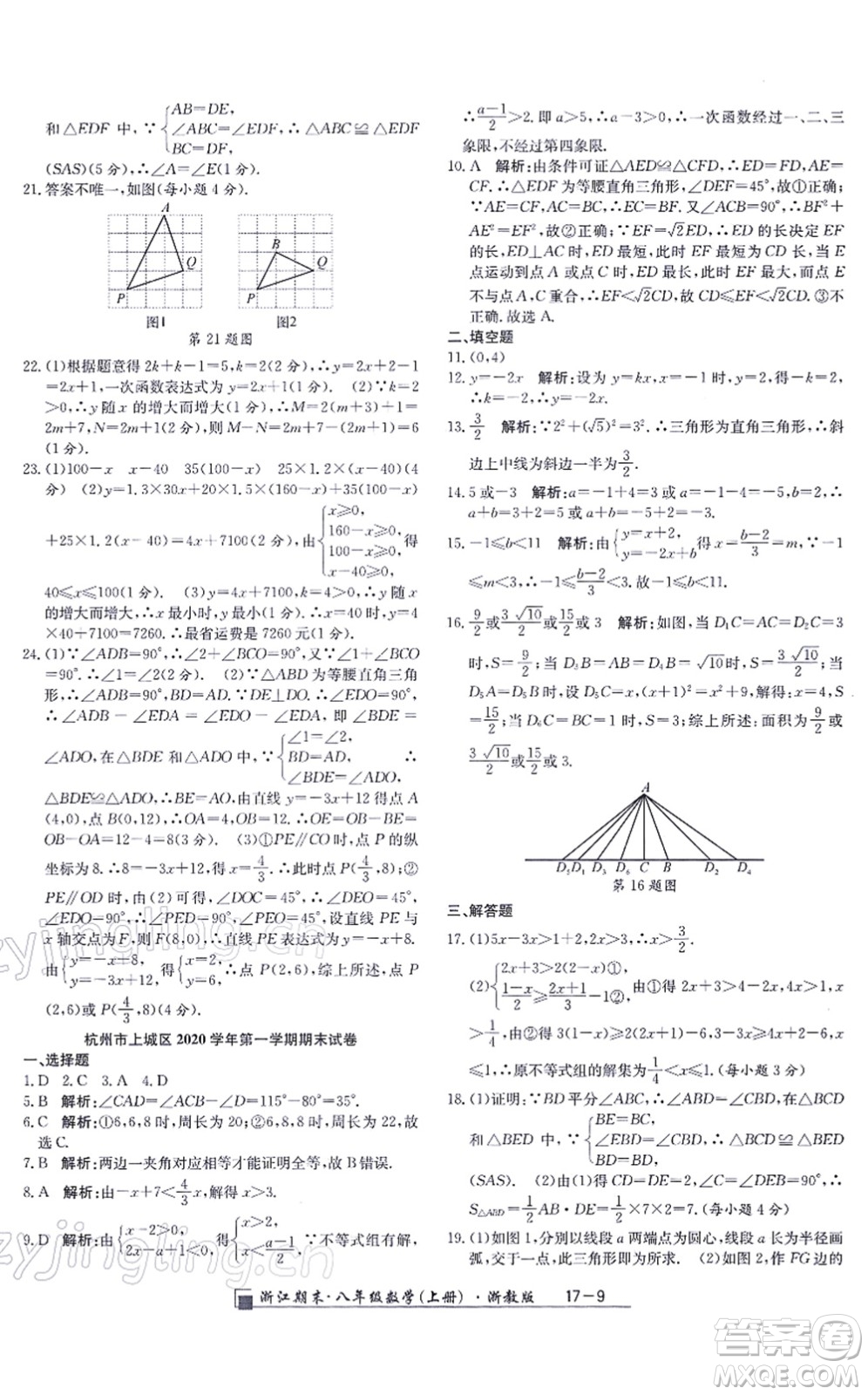 延邊人民出版社2021浙江期末八年級數(shù)學上冊浙教版答案