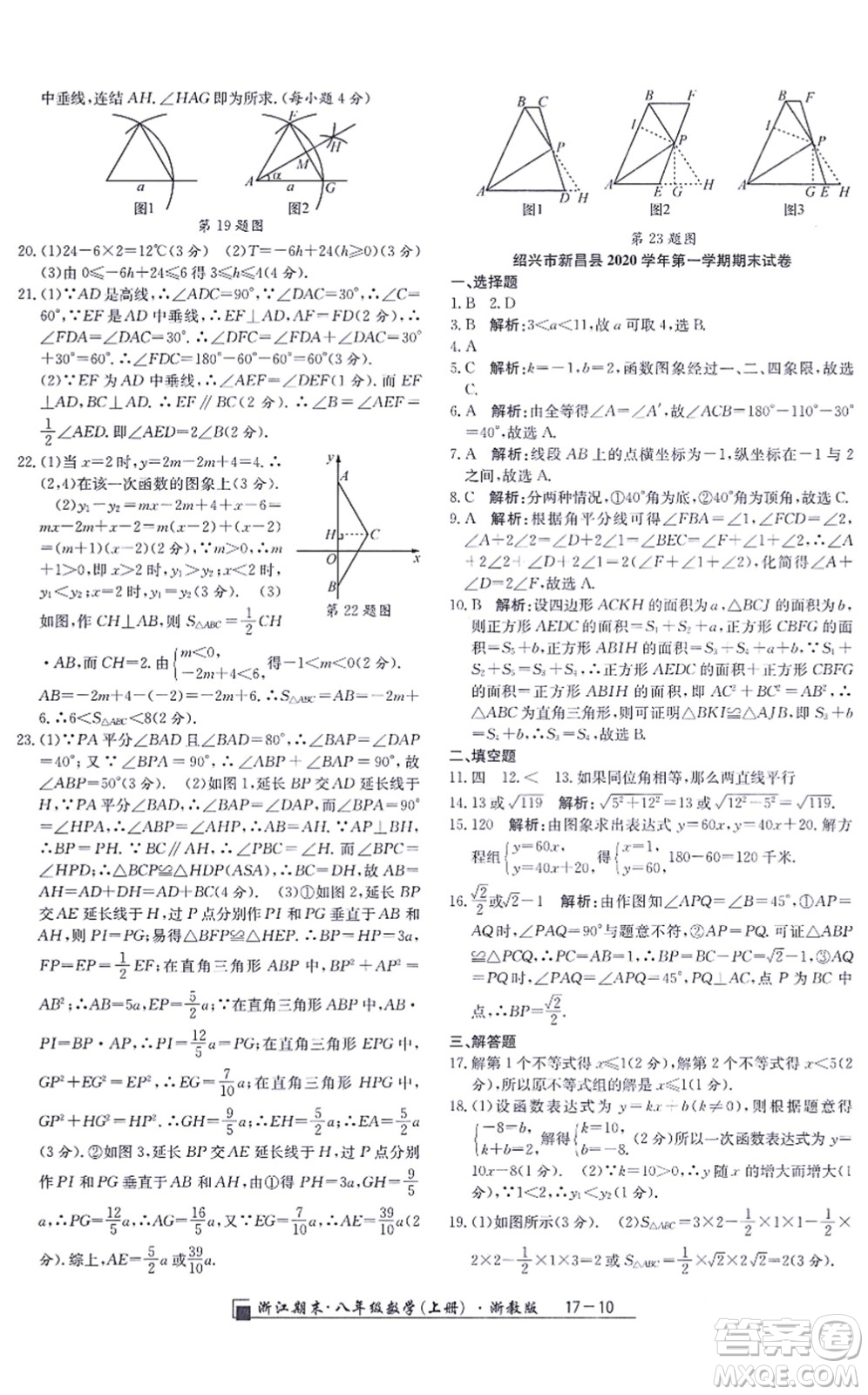 延邊人民出版社2021浙江期末八年級數(shù)學上冊浙教版答案