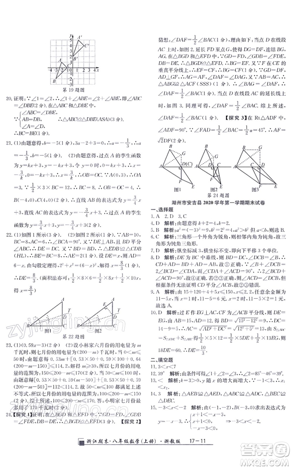延邊人民出版社2021浙江期末八年級數(shù)學上冊浙教版答案