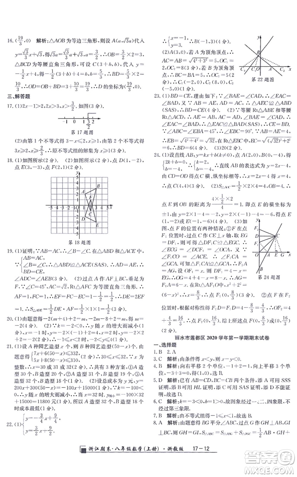 延邊人民出版社2021浙江期末八年級數(shù)學上冊浙教版答案