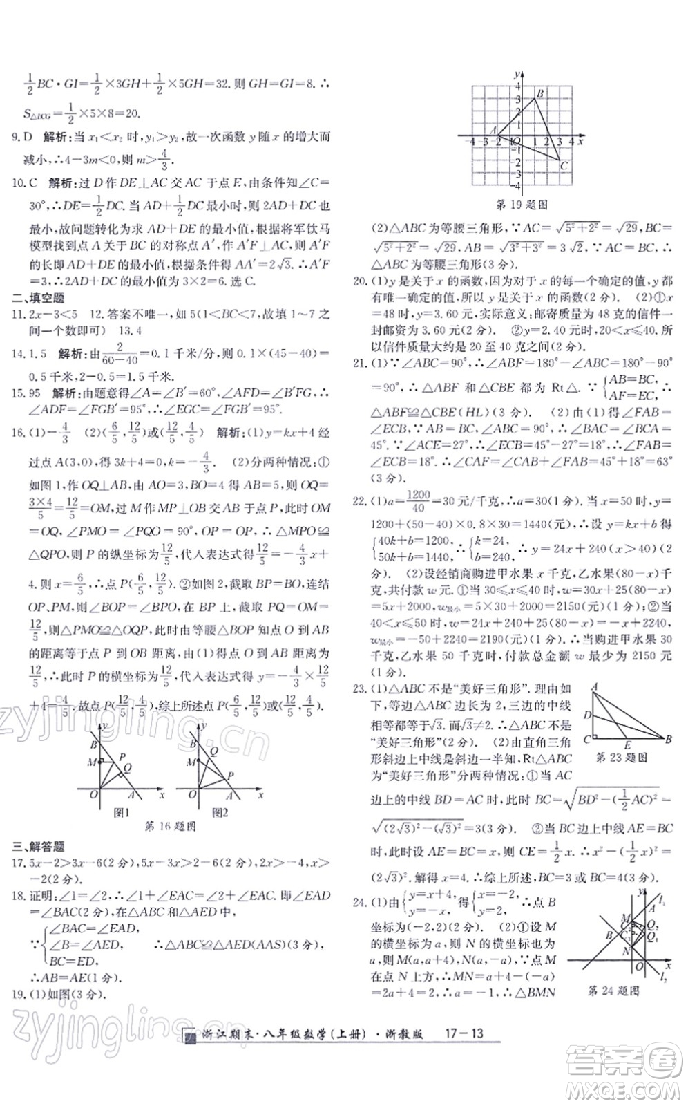 延邊人民出版社2021浙江期末八年級數(shù)學上冊浙教版答案