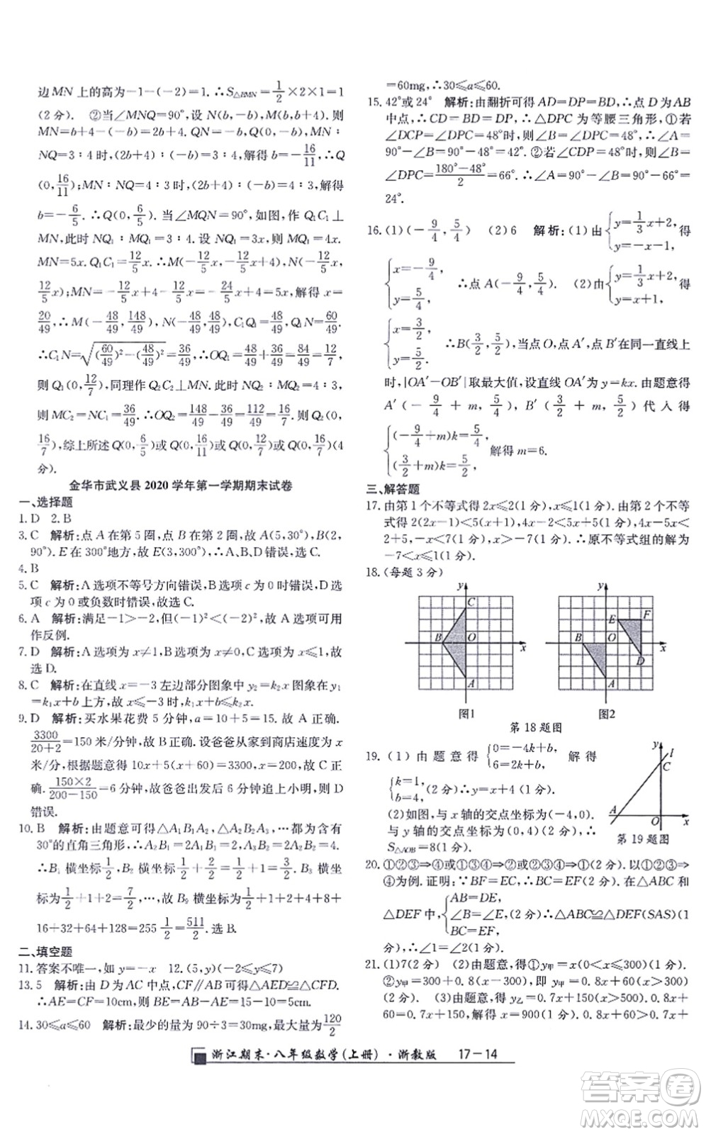 延邊人民出版社2021浙江期末八年級數(shù)學上冊浙教版答案