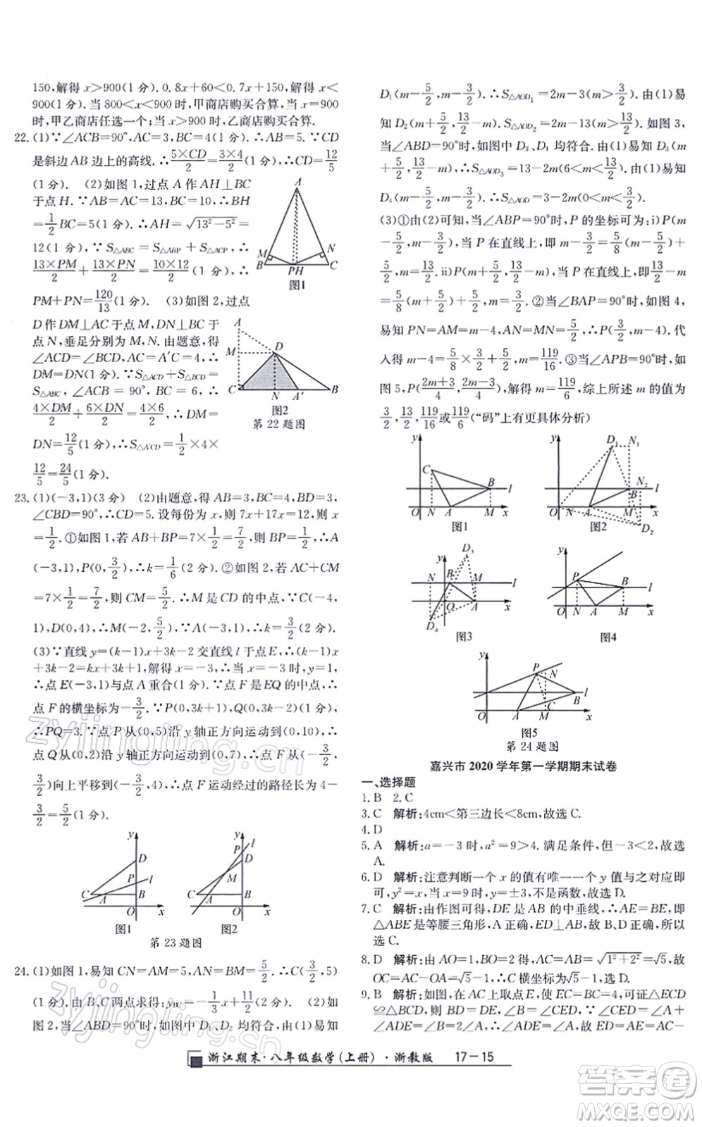 延邊人民出版社2021浙江期末八年級數(shù)學上冊浙教版答案