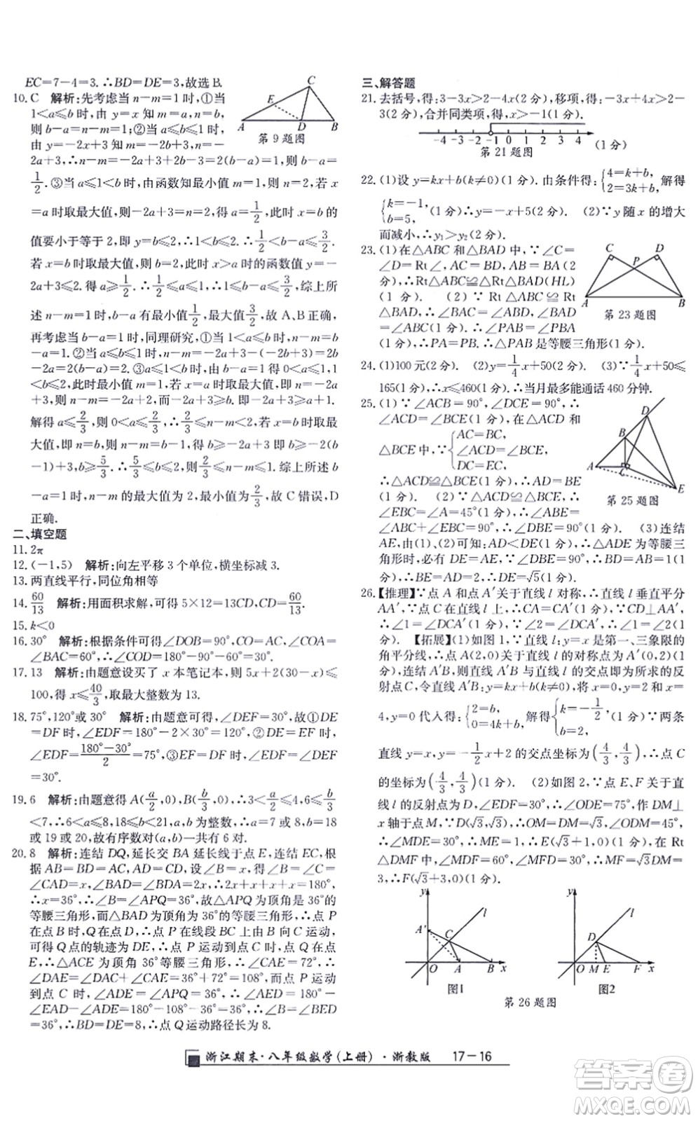 延邊人民出版社2021浙江期末八年級數(shù)學上冊浙教版答案