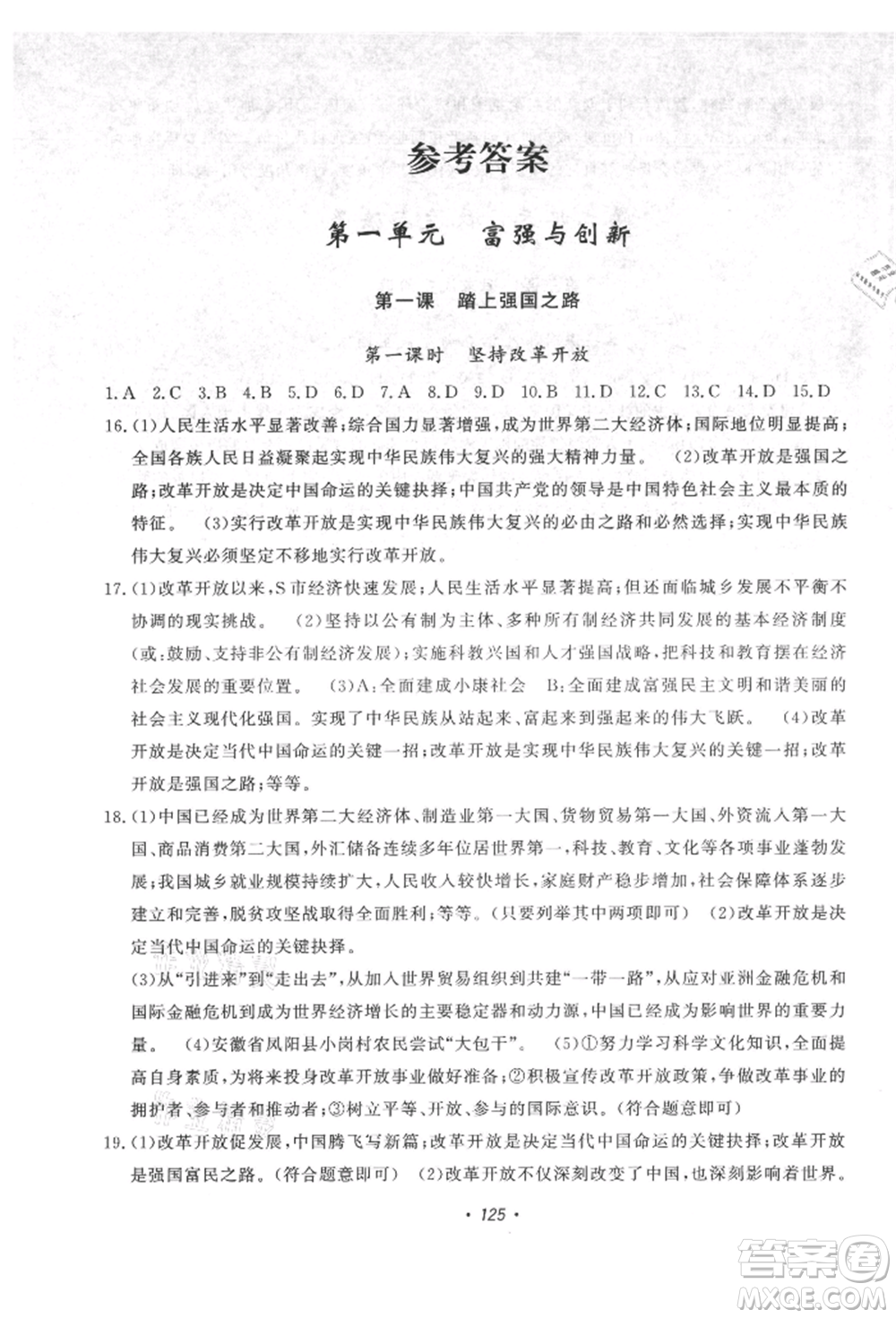花山文藝出版社2021課時(shí)練初中生100全優(yōu)卷九年級(jí)道德與法治上冊(cè)人教版參考答案