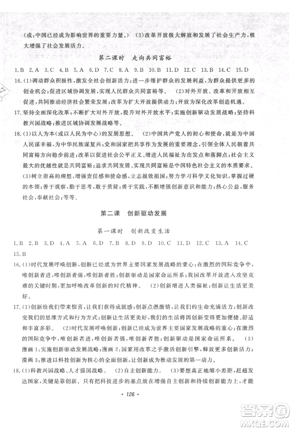 花山文藝出版社2021課時(shí)練初中生100全優(yōu)卷九年級(jí)道德與法治上冊(cè)人教版參考答案