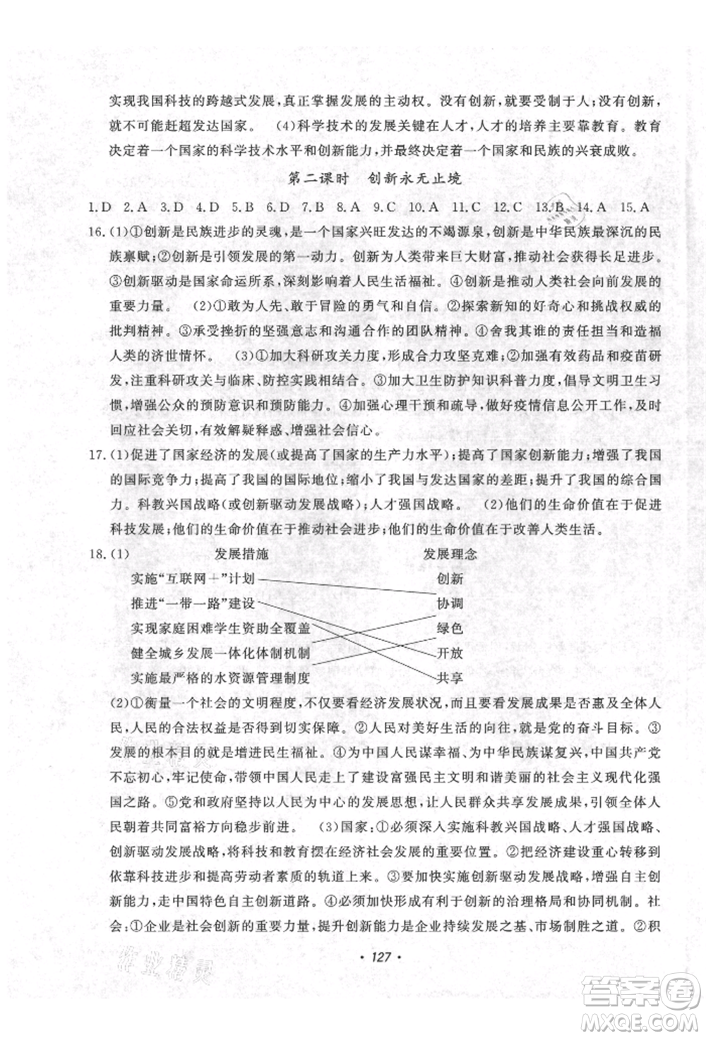 花山文藝出版社2021課時(shí)練初中生100全優(yōu)卷九年級(jí)道德與法治上冊(cè)人教版參考答案