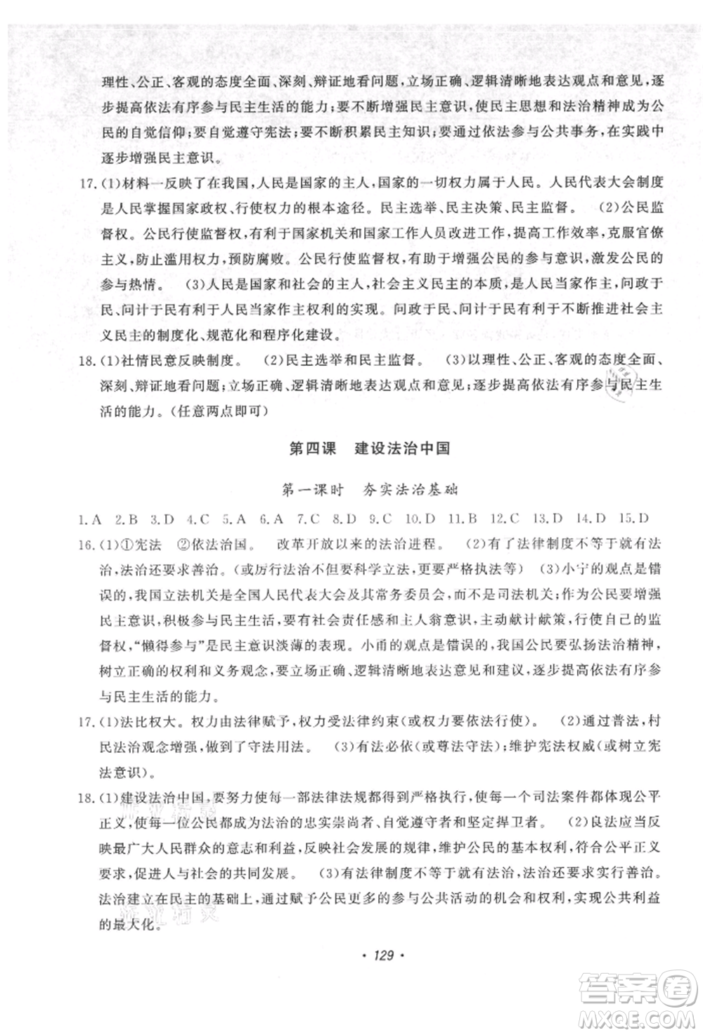 花山文藝出版社2021課時(shí)練初中生100全優(yōu)卷九年級(jí)道德與法治上冊(cè)人教版參考答案