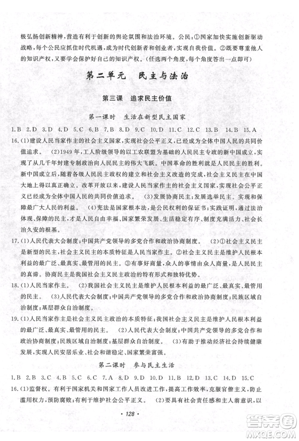 花山文藝出版社2021課時(shí)練初中生100全優(yōu)卷九年級(jí)道德與法治上冊(cè)人教版參考答案