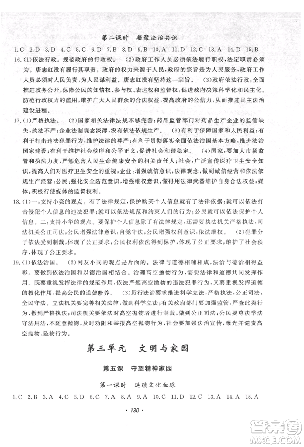 花山文藝出版社2021課時(shí)練初中生100全優(yōu)卷九年級(jí)道德與法治上冊(cè)人教版參考答案