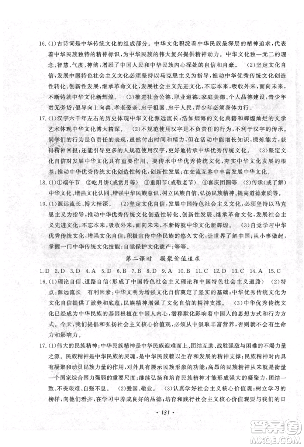 花山文藝出版社2021課時(shí)練初中生100全優(yōu)卷九年級(jí)道德與法治上冊(cè)人教版參考答案