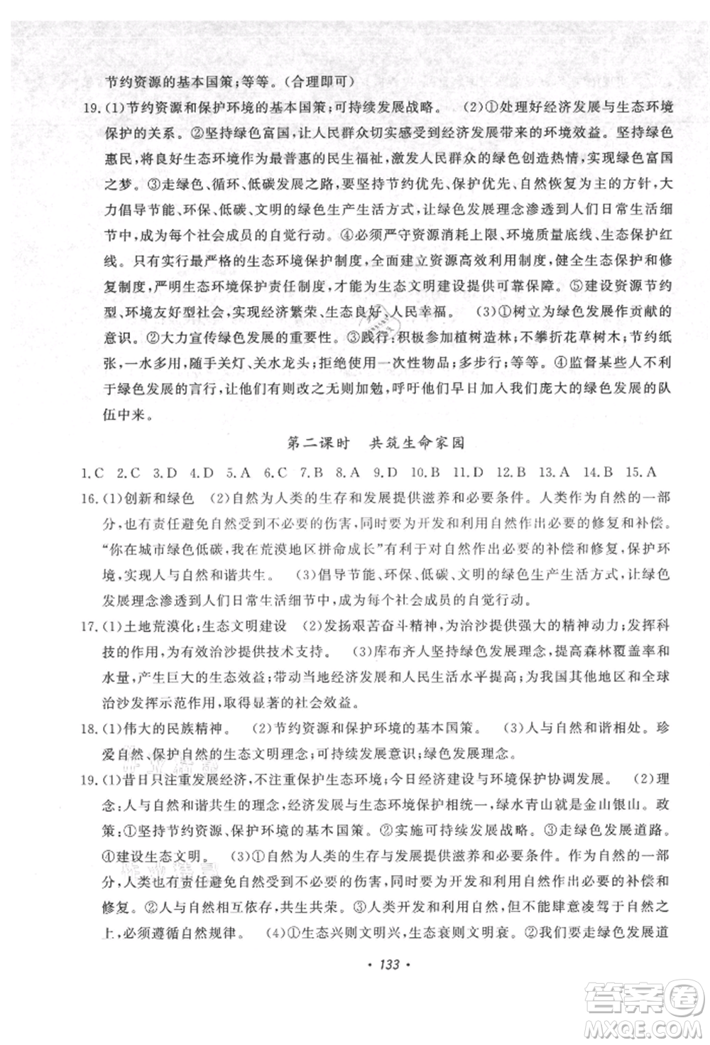 花山文藝出版社2021課時(shí)練初中生100全優(yōu)卷九年級(jí)道德與法治上冊(cè)人教版參考答案