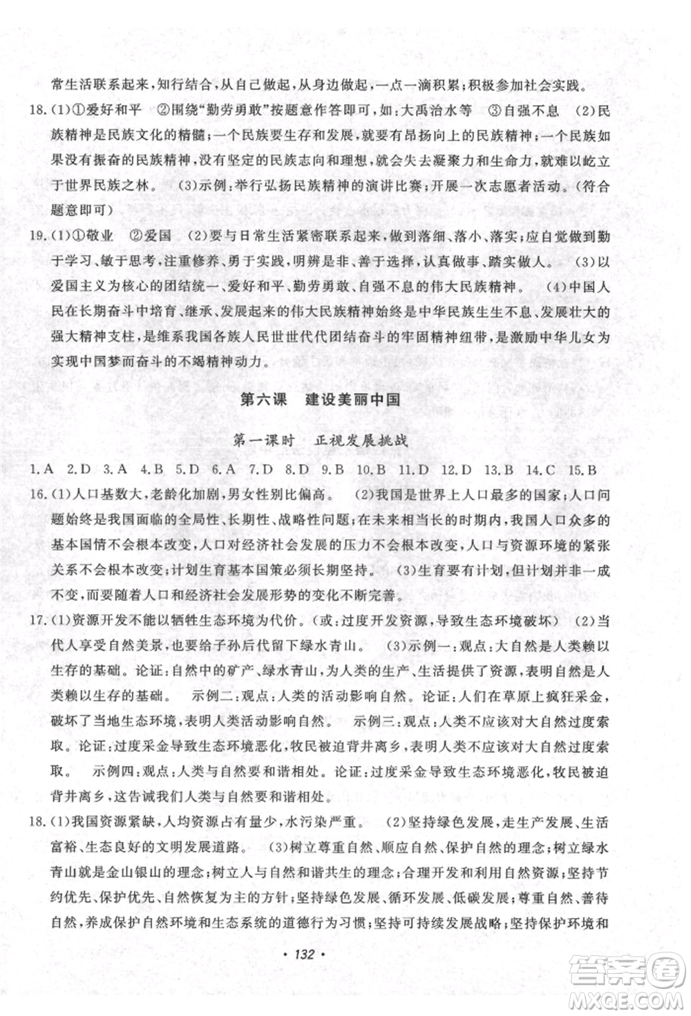花山文藝出版社2021課時(shí)練初中生100全優(yōu)卷九年級(jí)道德與法治上冊(cè)人教版參考答案