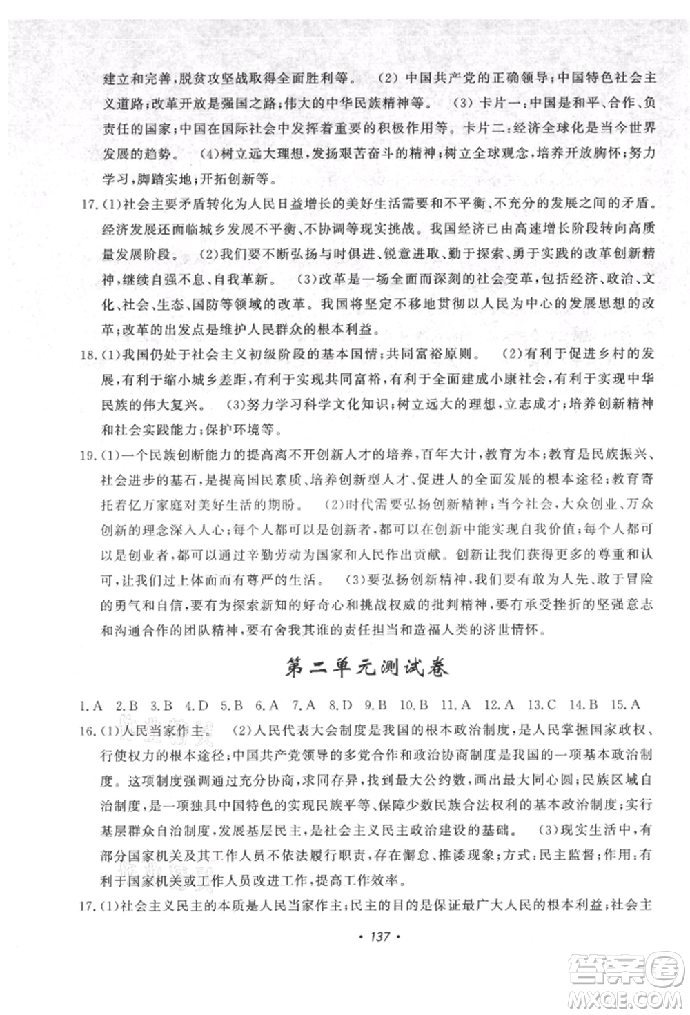 花山文藝出版社2021課時(shí)練初中生100全優(yōu)卷九年級(jí)道德與法治上冊(cè)人教版參考答案