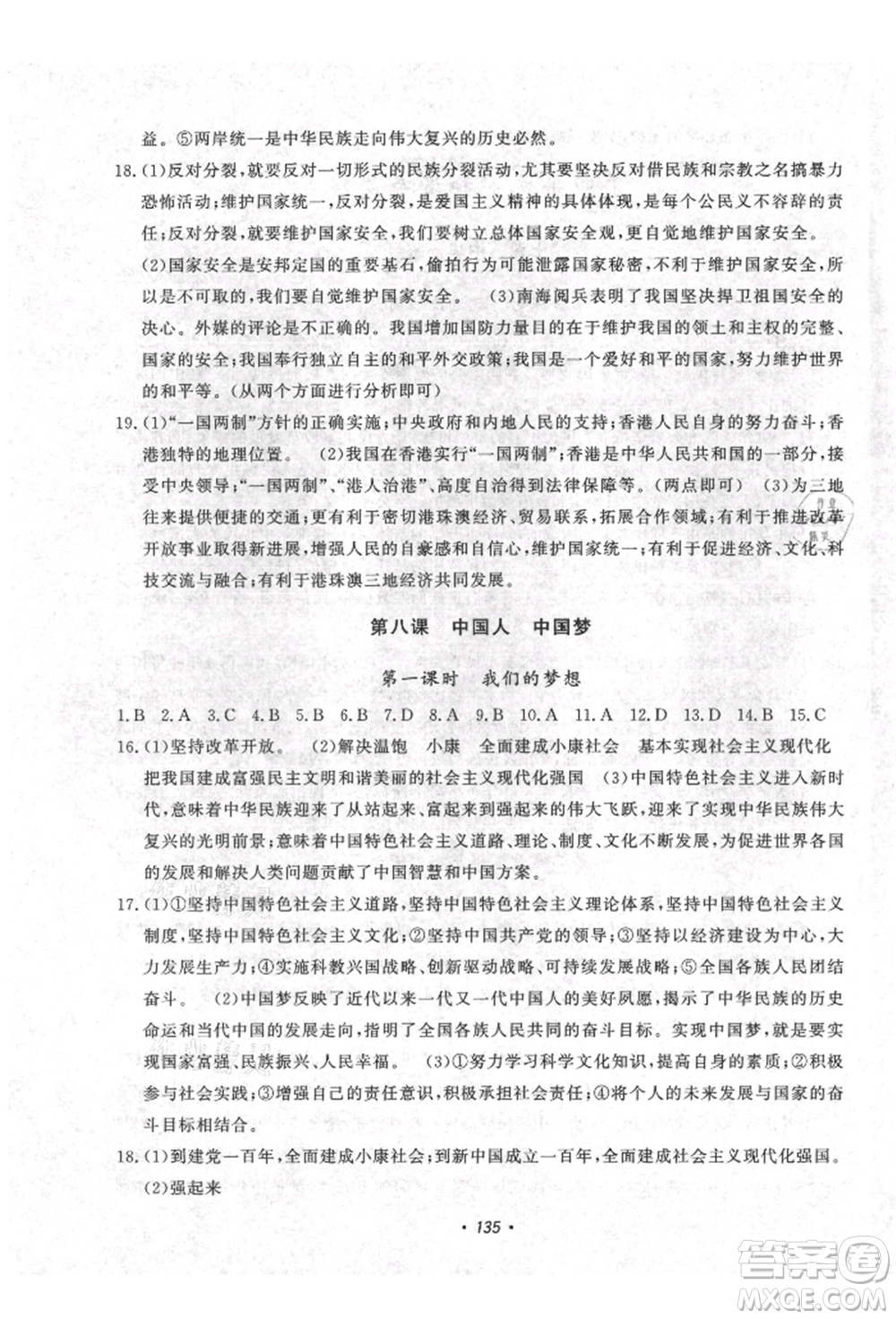 花山文藝出版社2021課時(shí)練初中生100全優(yōu)卷九年級(jí)道德與法治上冊(cè)人教版參考答案